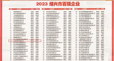 大屌插爽美妇视频权威发布丨2023绍兴市百强企业公布，长业建设集团位列第18位